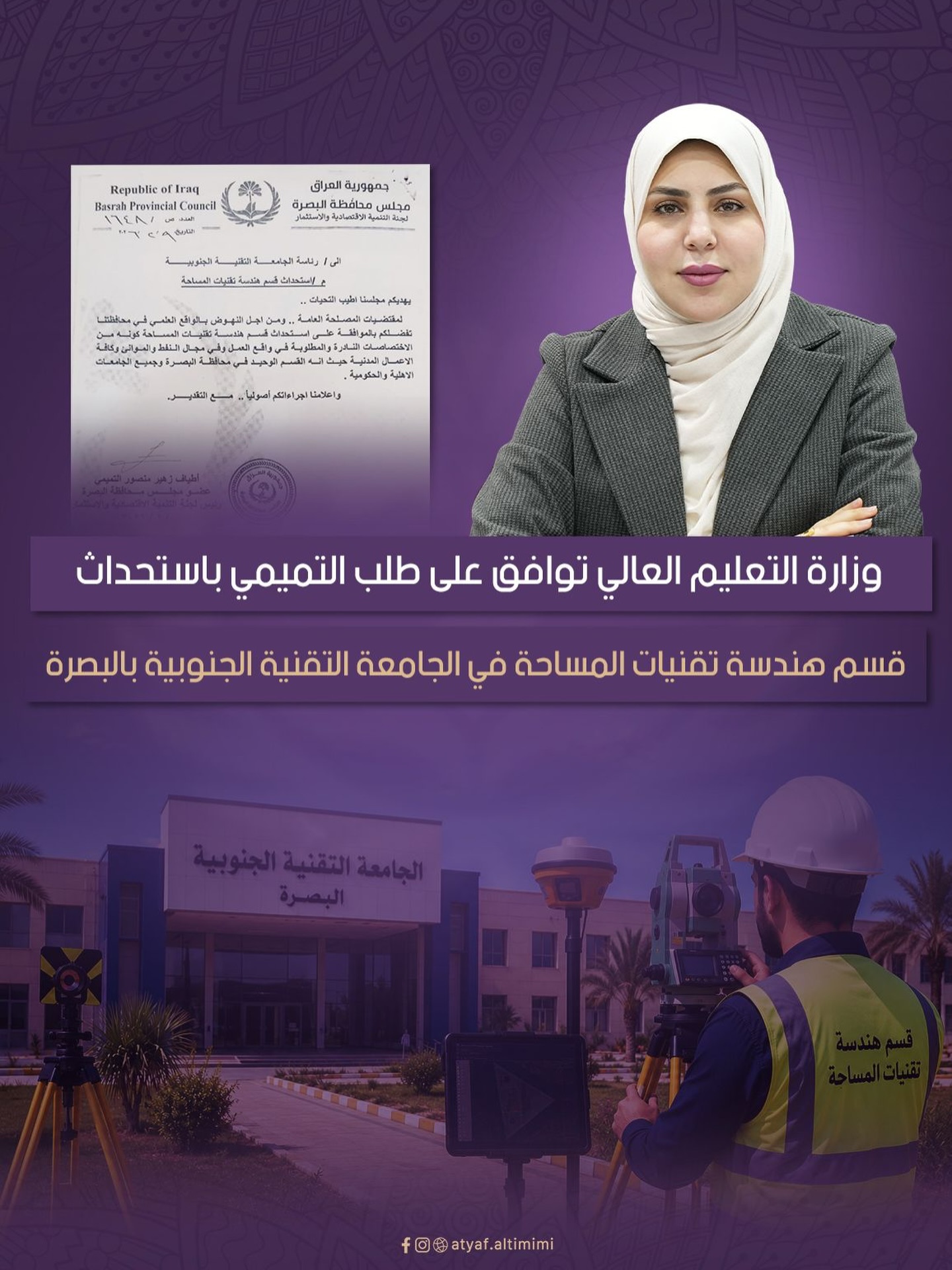 وزارة التعليم العالي توافق على طلب التميمي باستحداث قسم هندسة تقنيات المساحة في الجامعة التقنية الجنوبية بالبصرة