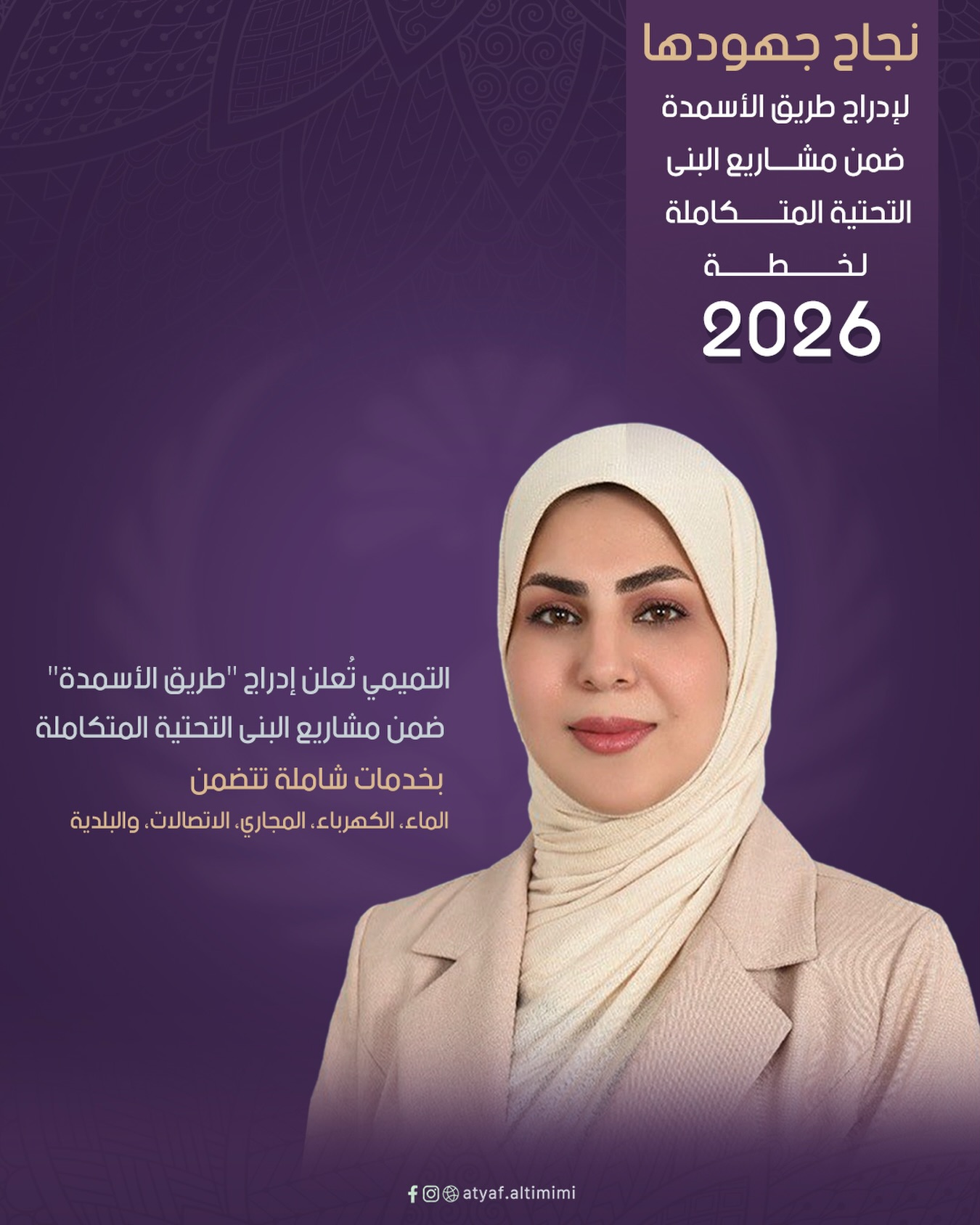 التميمي تُعلن إدراج "طريق الأسمدة" ضمن مشاريع البنى التحتية المتكاملة لخطة 2026