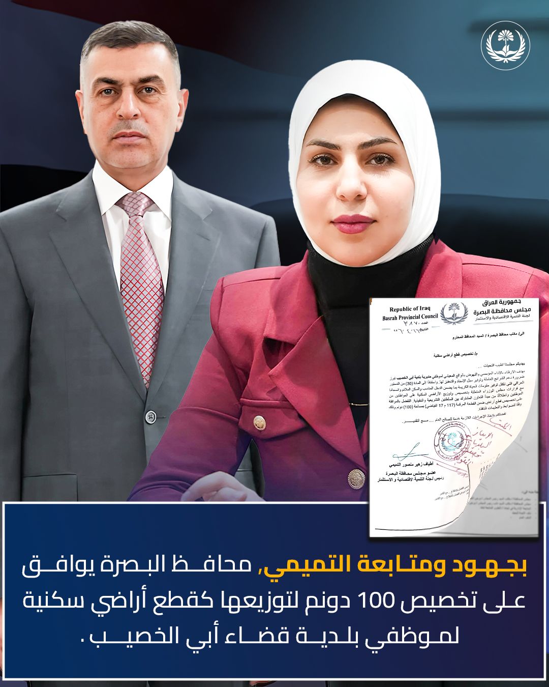 بجهود ومتابعة التميمي.. محافظ البصرة يوافق على تخصيص 100 دونم لتوزيعها كقطع أراضي سكنية لموظفي بلدية قضاء أبي الخصيب.