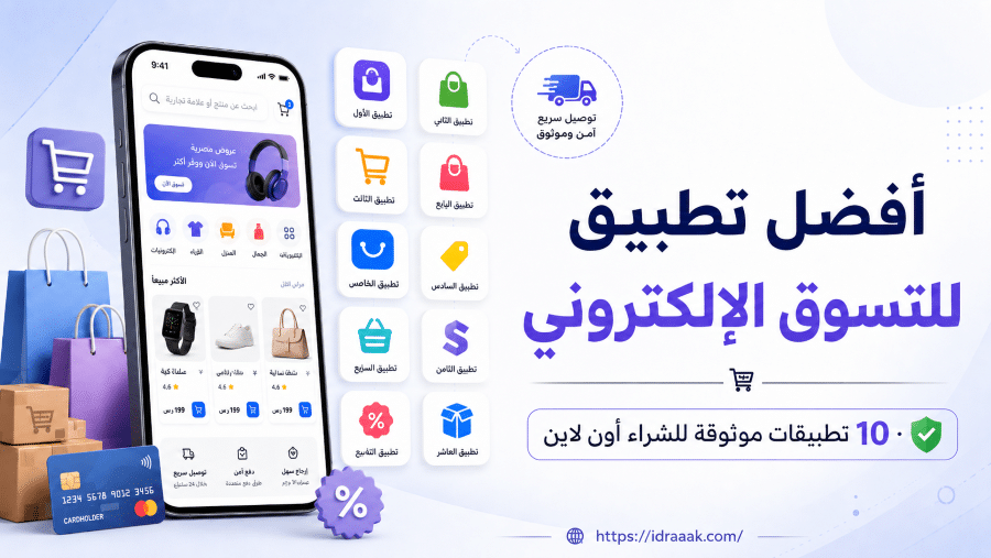 تطبيق رفيق للتسوق الإلكتروني